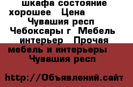  4 шкафа состояние хорошее › Цена ­ 4 000 - Чувашия респ., Чебоксары г. Мебель, интерьер » Прочая мебель и интерьеры   . Чувашия респ.